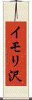 イモリ沢 Scroll