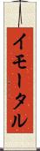 イモータル Scroll