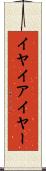 イヤ Scroll
