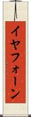 イヤフォーン Scroll