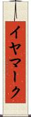 イヤマーク Scroll