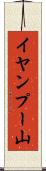 イヤンプー山 Scroll