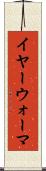 イヤー・ウォーマ Scroll