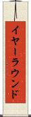 イヤーラウンド Scroll