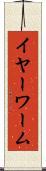 イヤーワーム Scroll