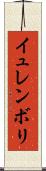 イュレンボリ Scroll