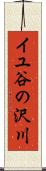 イユ谷の沢川 Scroll