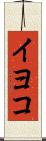イヨコ Scroll