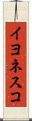 イヨネスコ Scroll
