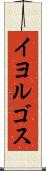 イヨルゴス Scroll