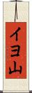 イヨ山 Scroll
