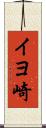 イヨ崎 Scroll