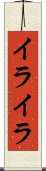 イライラ Scroll