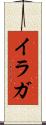 イラガ Scroll