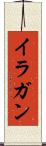 イラガン Scroll