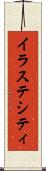 イラステシティ Scroll