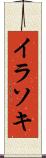 イラソキ Scroll
