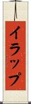 イラップ Scroll