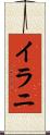 イラニ Scroll