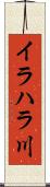 イラハラ川 Scroll