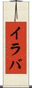 イラバ Scroll