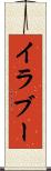 イラブー Scroll