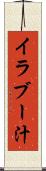 イラブー汁 Scroll