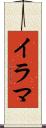 イラマ Scroll