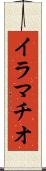 イラマチオ Scroll
