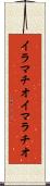 イラマチオ Scroll