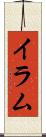 Iram Scroll
