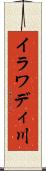 イラワディ川 Scroll