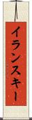 イランスキー Scroll