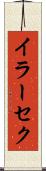 イラーセク Scroll