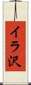 イラ沢 Scroll