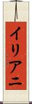 イリアニ Scroll