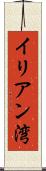イリアン湾 Scroll