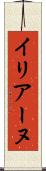 イリアーヌ Scroll