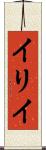 イリイ Scroll