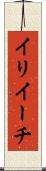 イリイーチ Scroll