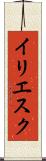 イリエスク Scroll