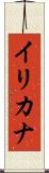 Ilikana Scroll