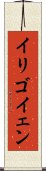 イリゴイェン Scroll