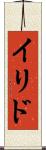 イリド Scroll