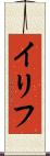 イリフ Scroll