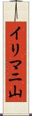 イリマニ山 Scroll