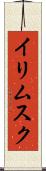 イリムスク Scroll