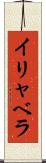 イリャベラ Scroll