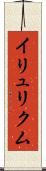 イリュリクム Scroll