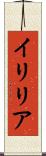 イリリア Scroll